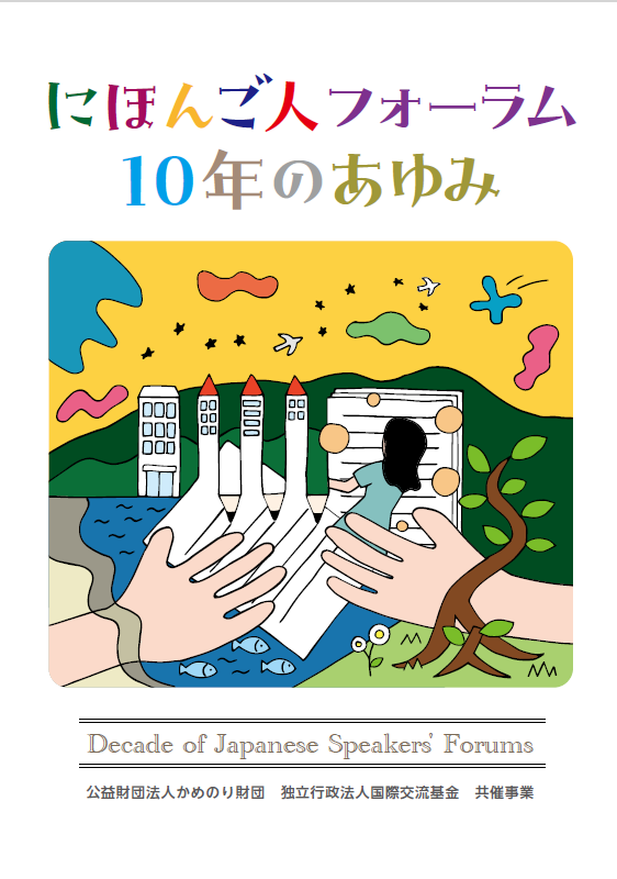にほんご人フォーラム表紙