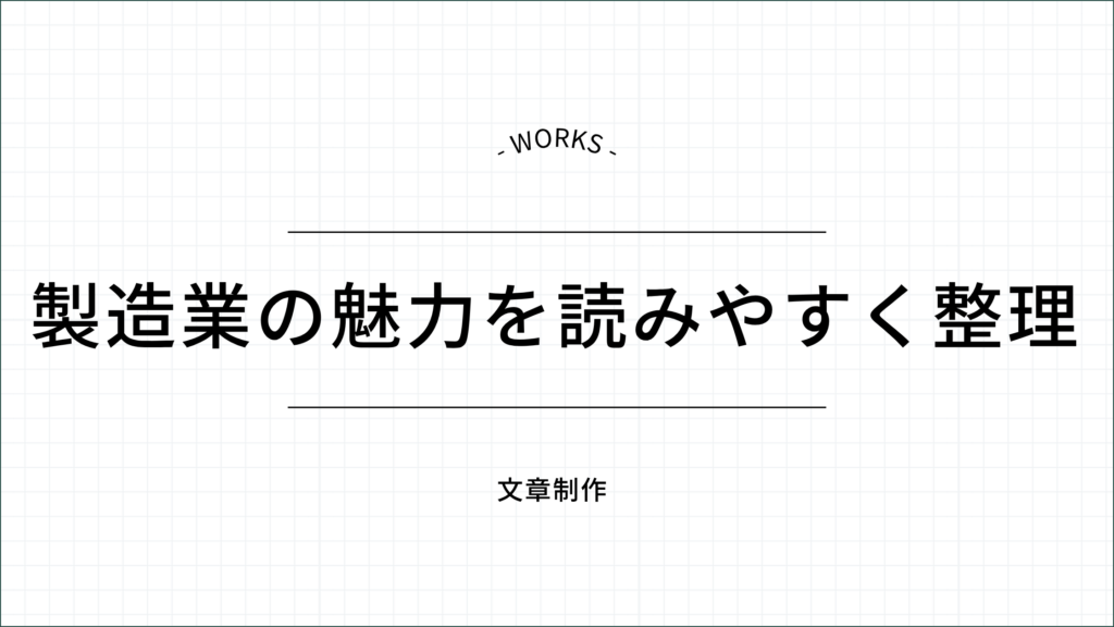 製造業の魅力を読みやすく整理