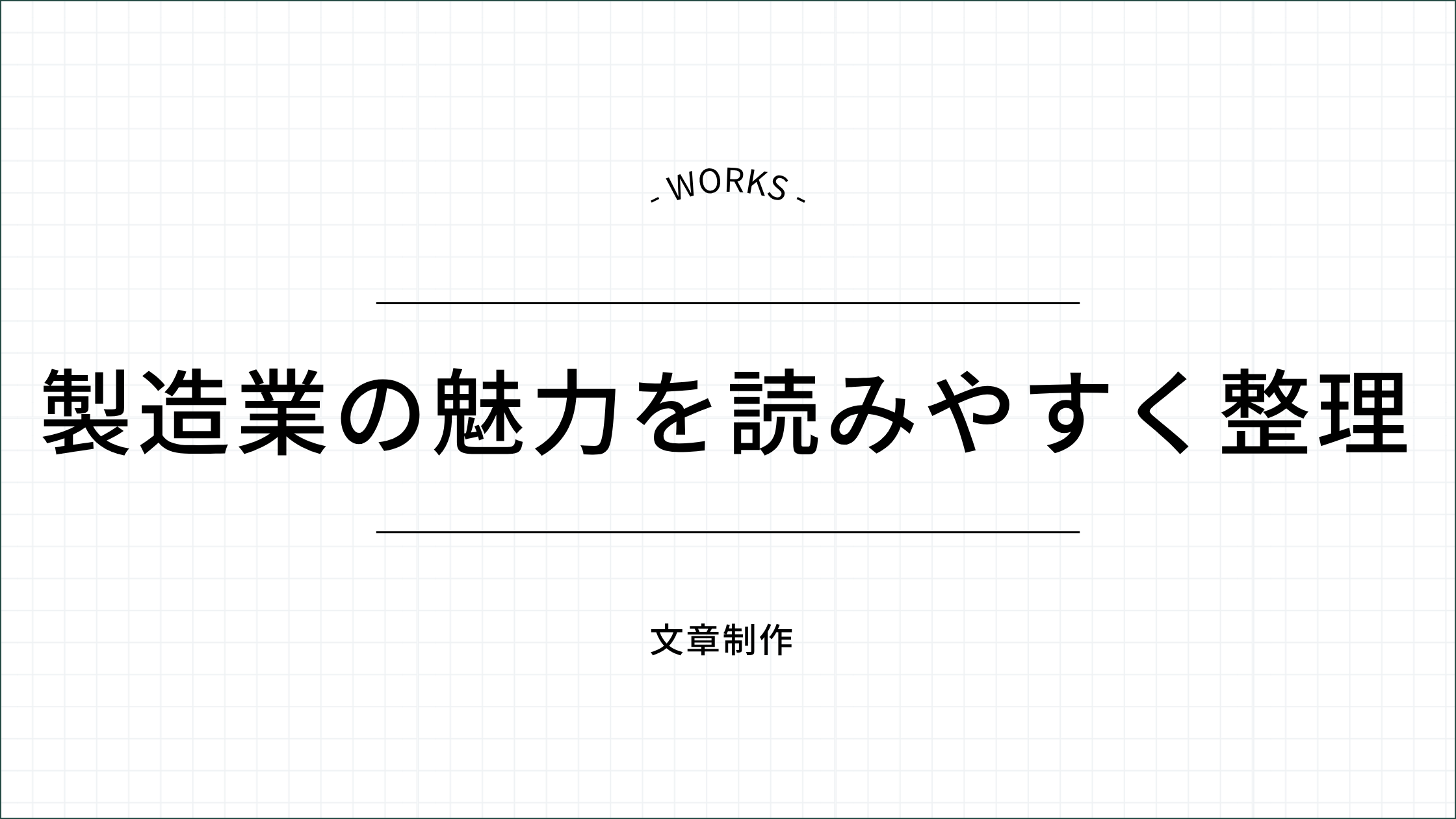 製造業の魅力を読みやすく整理