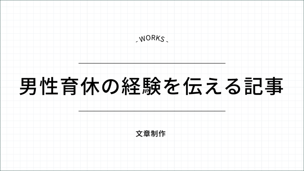 男性育休の経験を伝える記事
