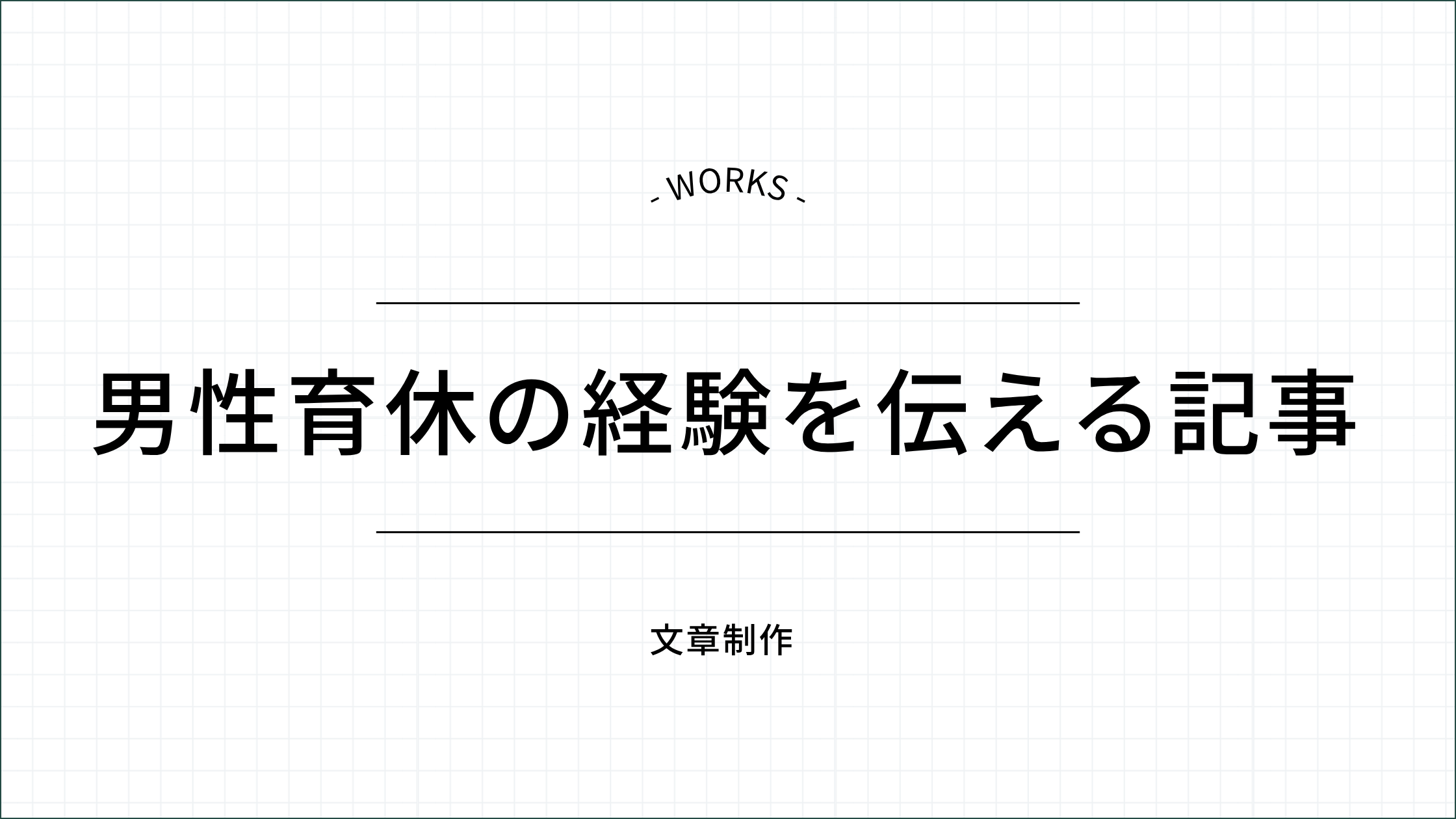男性育休の経験を伝える記事