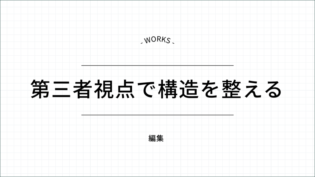 第三者視点で構造を整える