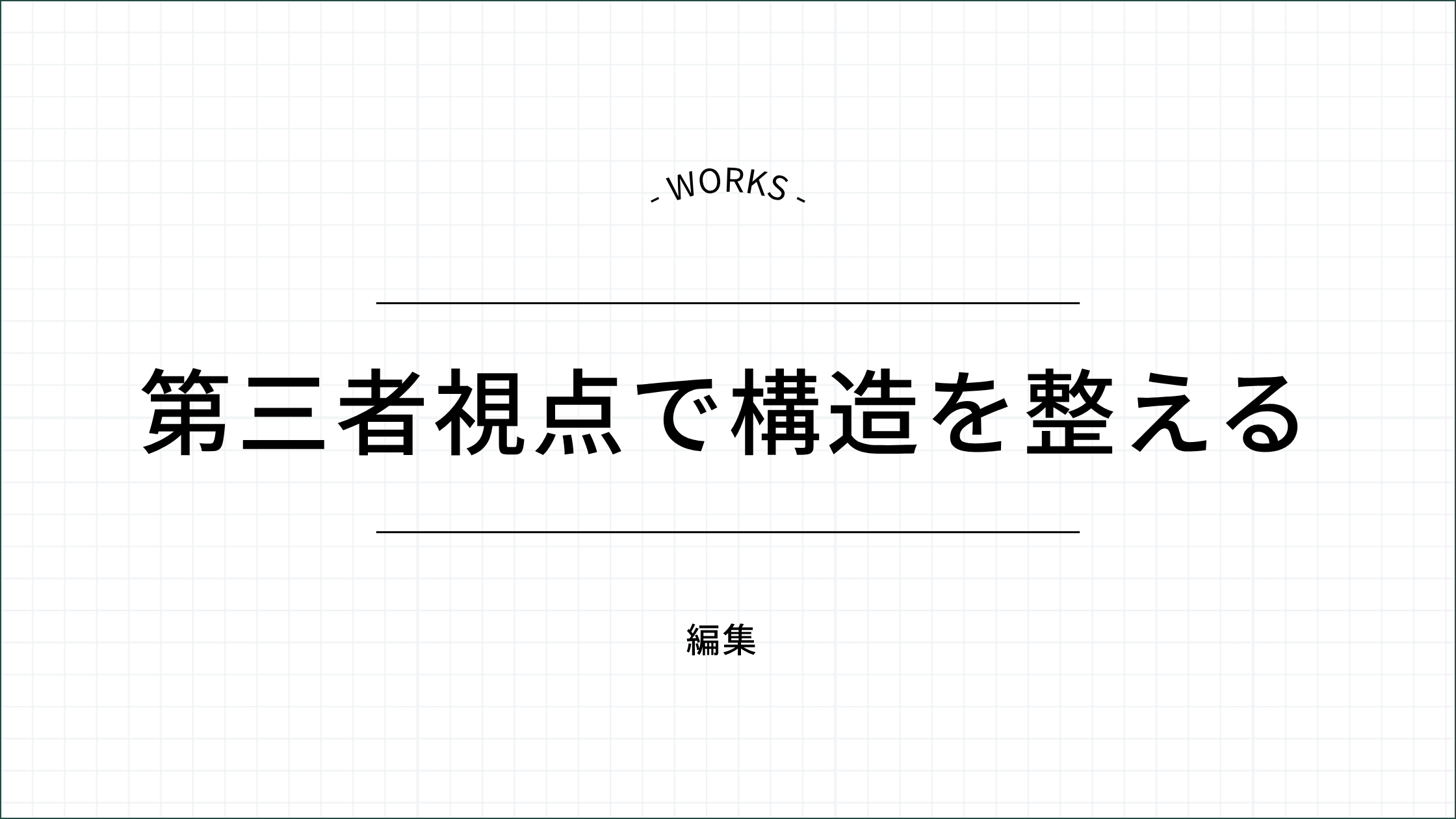 第三者視点で構造を整える