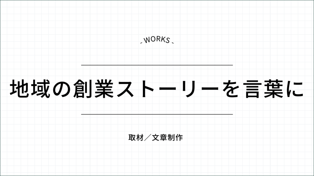 地域の創業ストーリーを言葉に