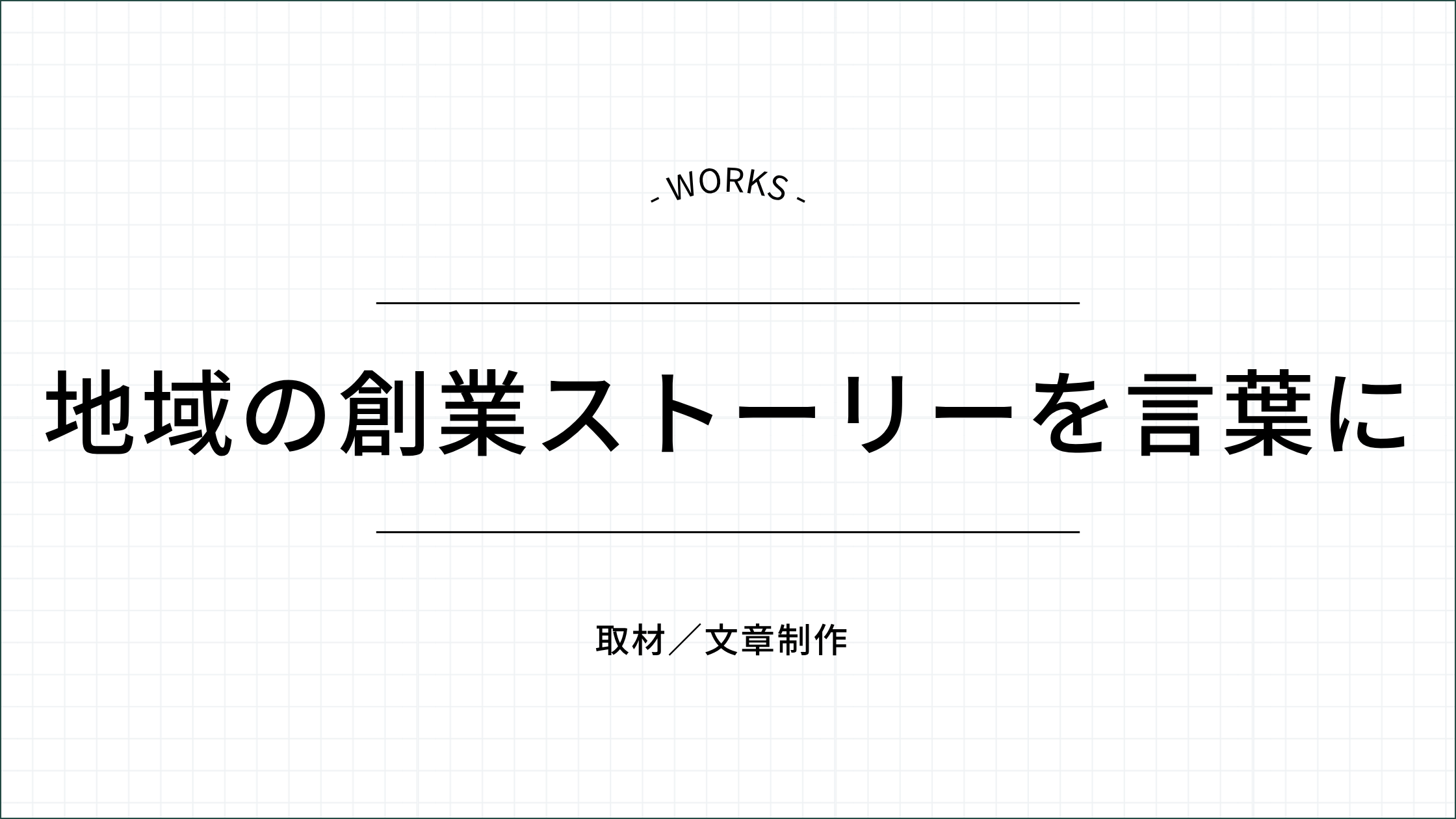 地域の創業ストーリーを言葉に