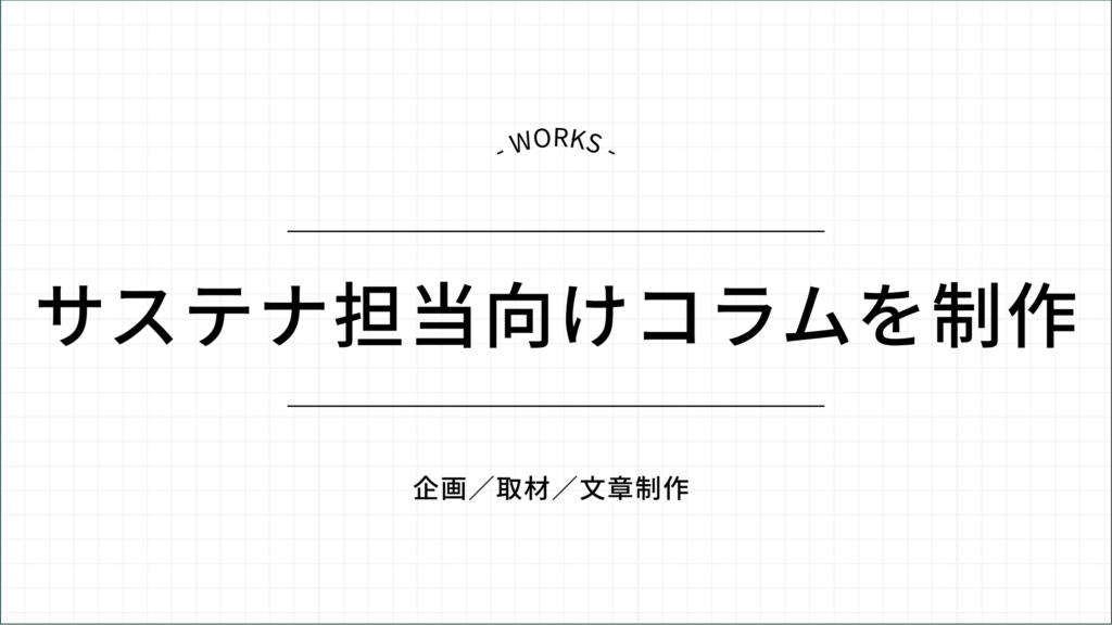 サステナビリティ担当向けコラムを制作