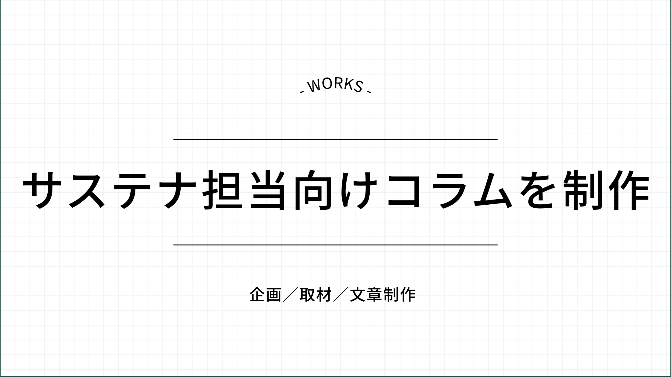 サステナビリティ担当向けコラムを制作