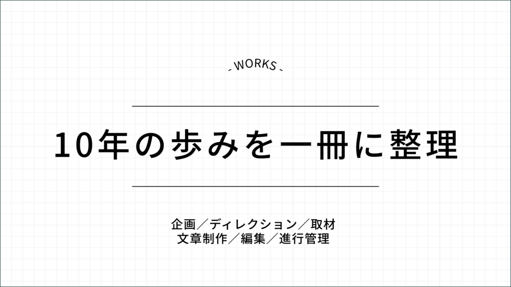 10年の歩みを一冊に整理
