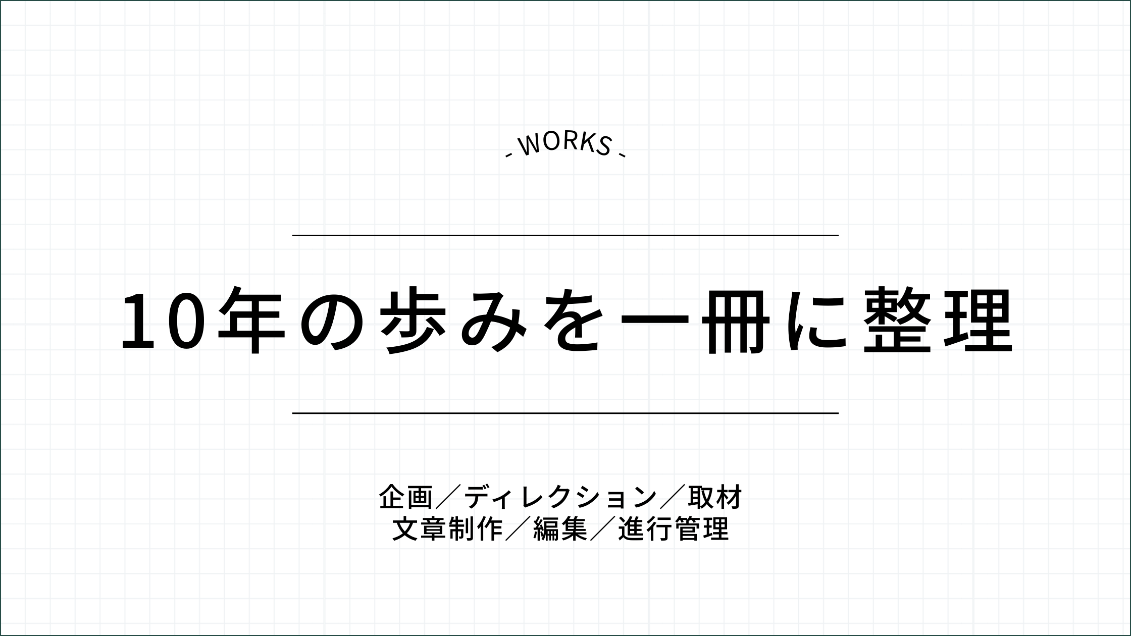 10年の歩みを一冊に整理
