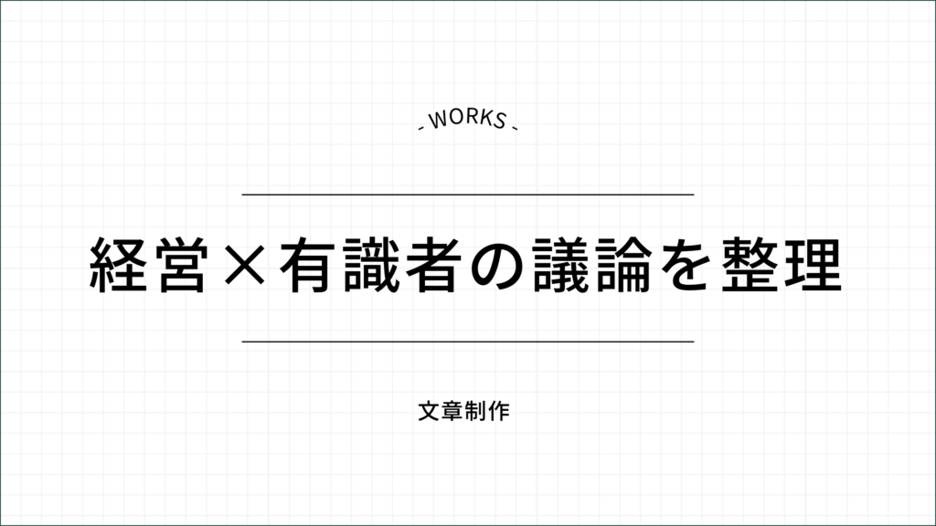 経営×有識者の議論を整理