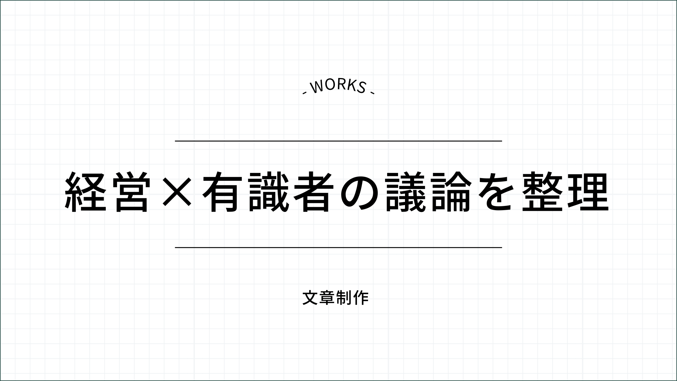 経営×有識者の議論を整理
