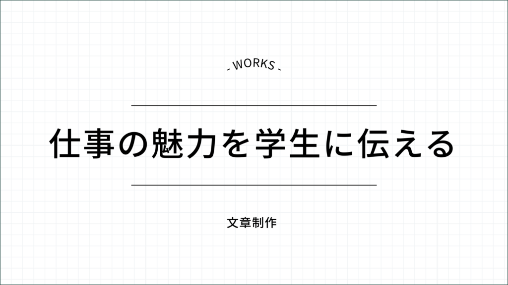 仕事の魅力を学生に伝える