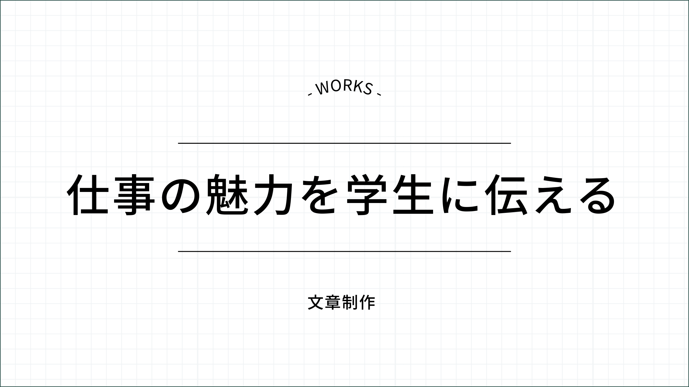 仕事の魅力を学生に伝える