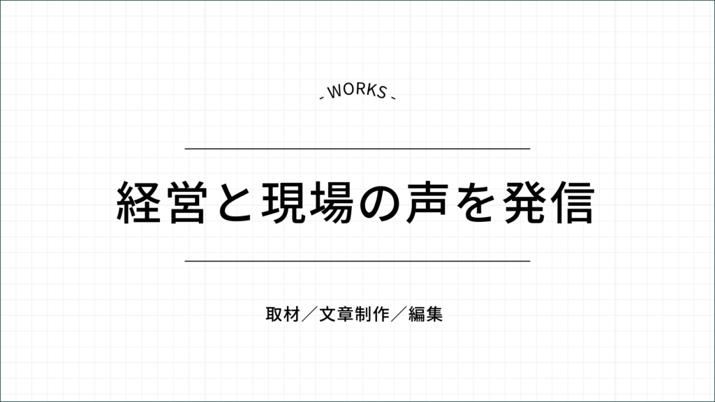 経営と現場の声を発信