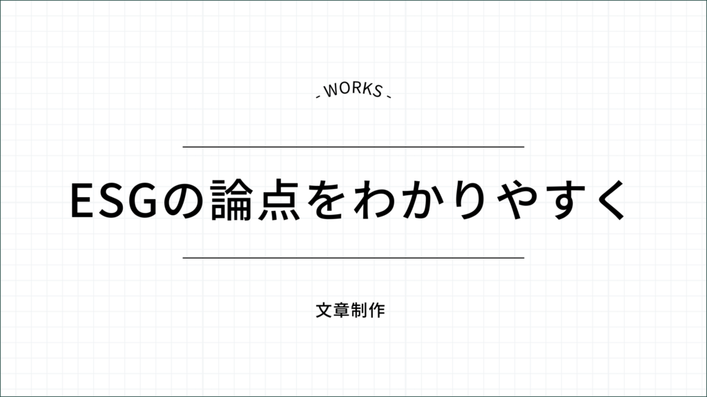 ESGの論点をわかりやすく