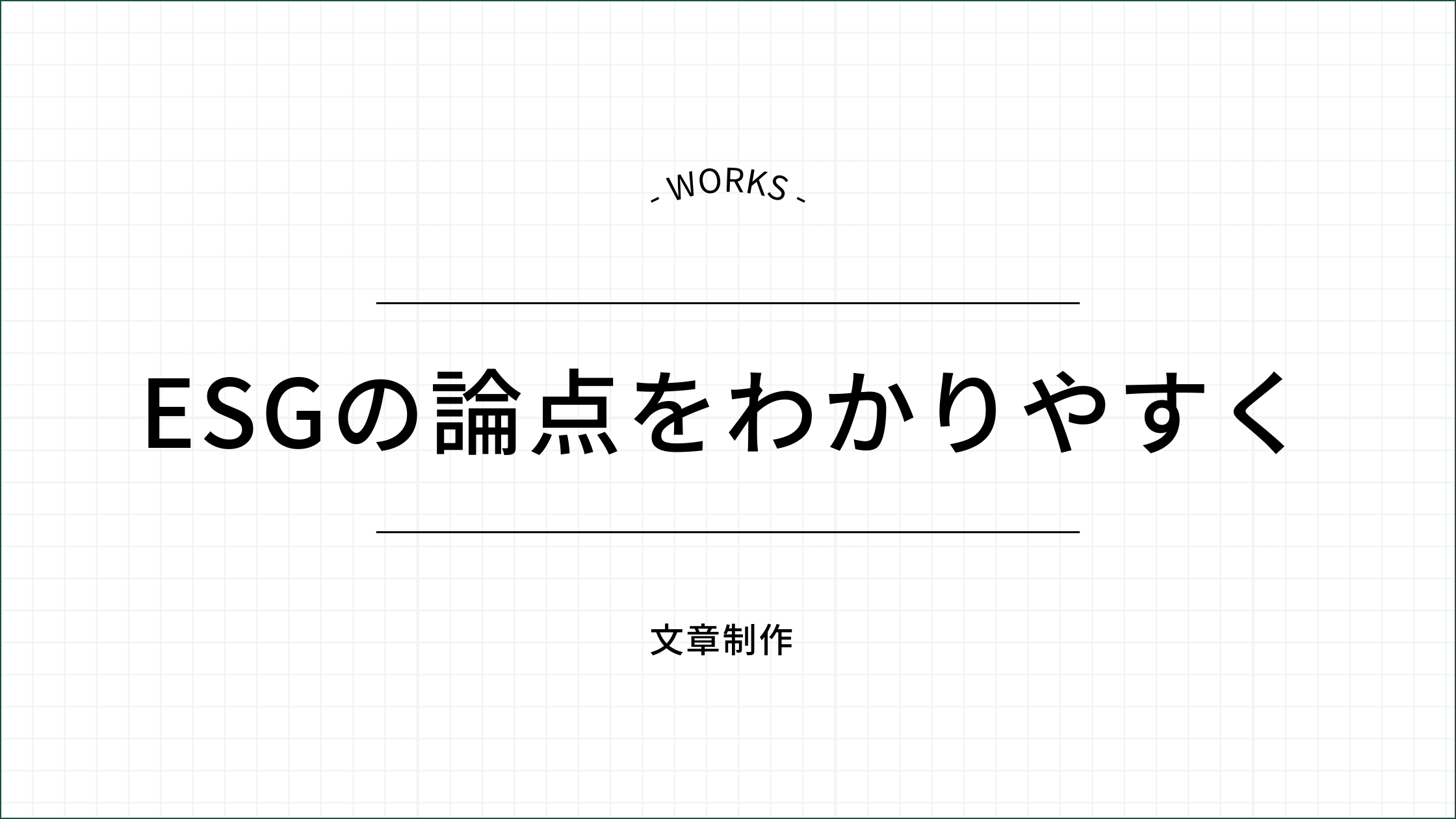 ESGの論点をわかりやすく