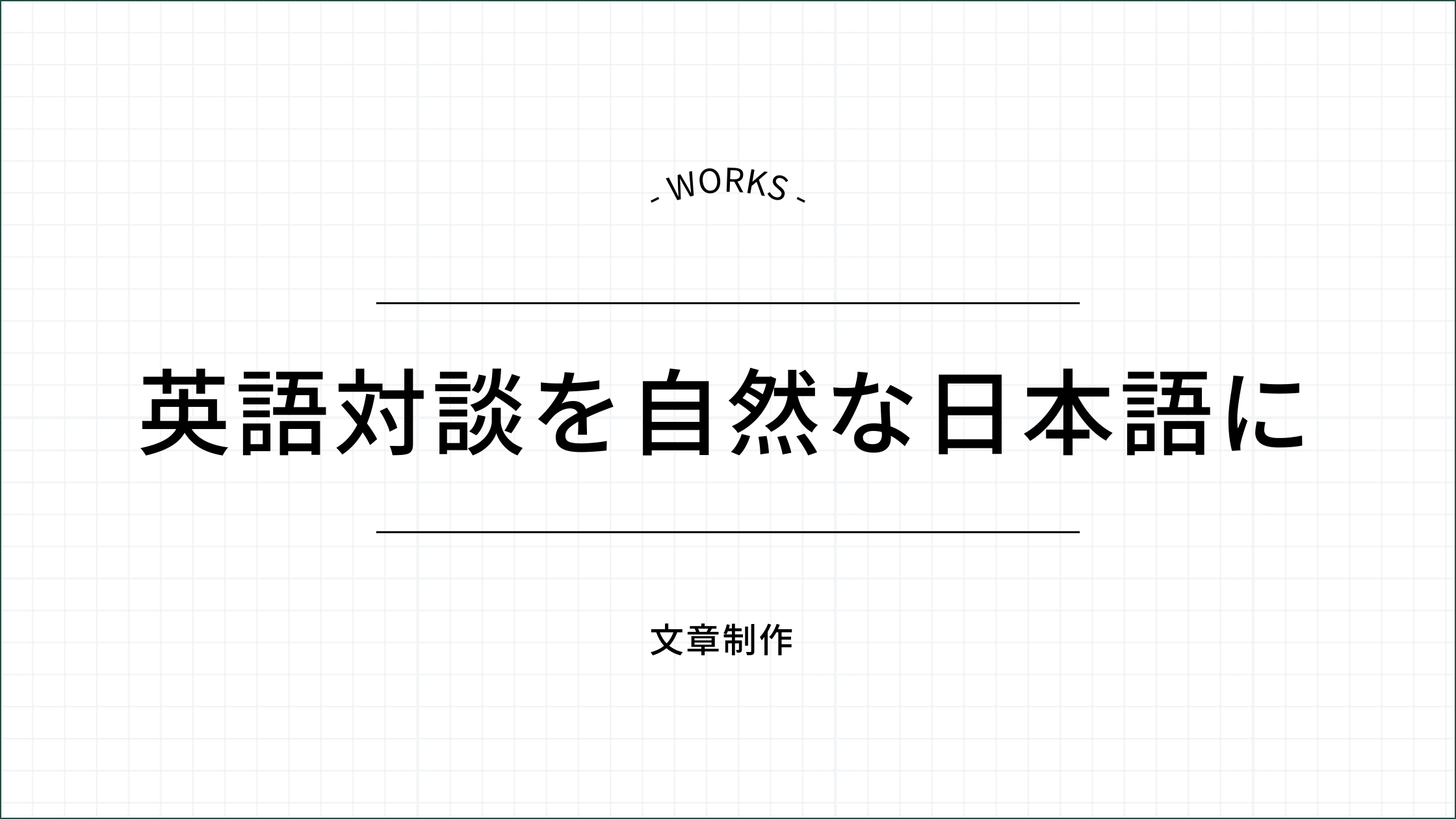 英語対談を自然な日本語に