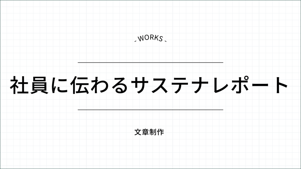 社員に伝わるサステナレポート