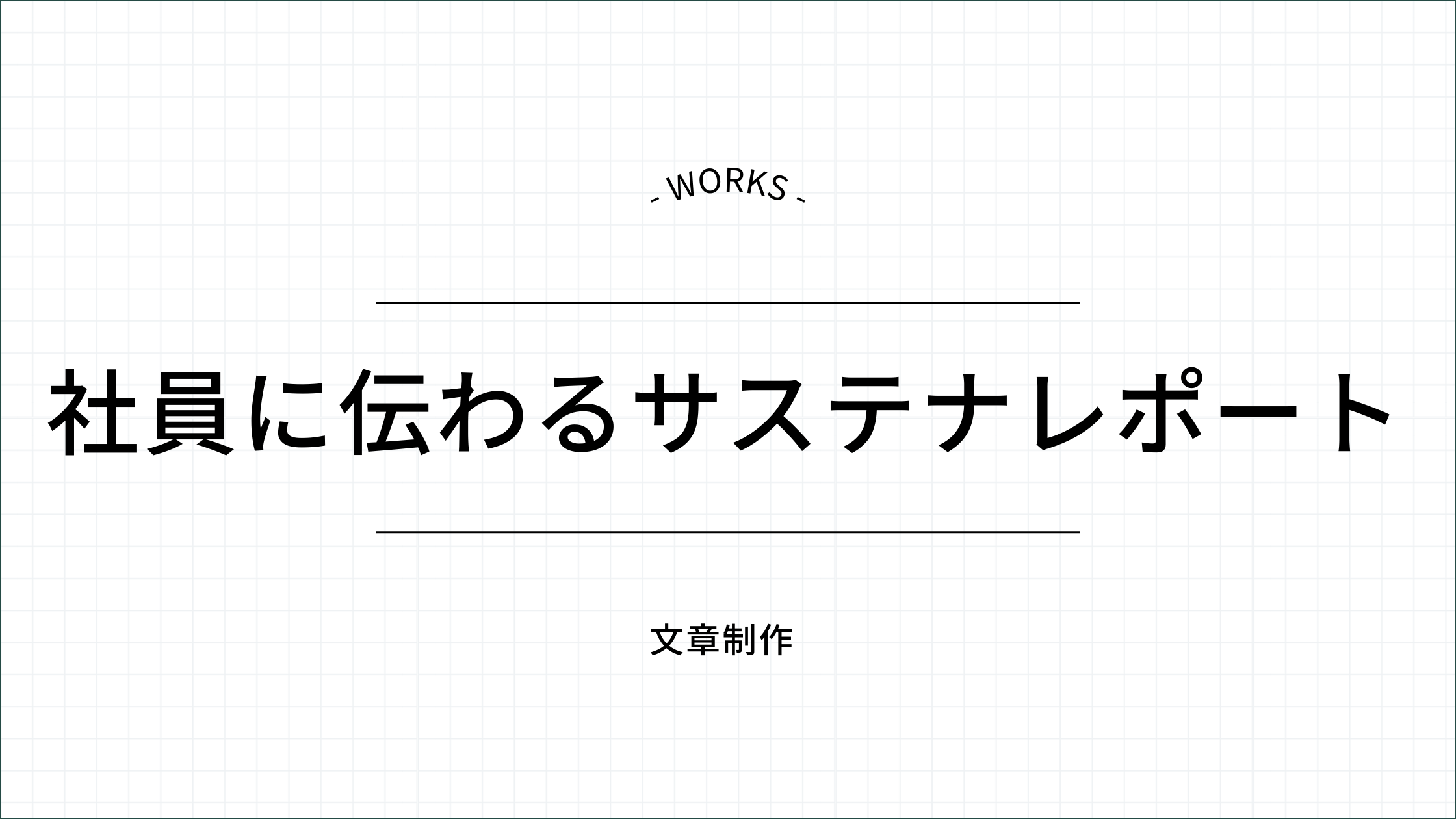 社員に伝わるサステナレポート