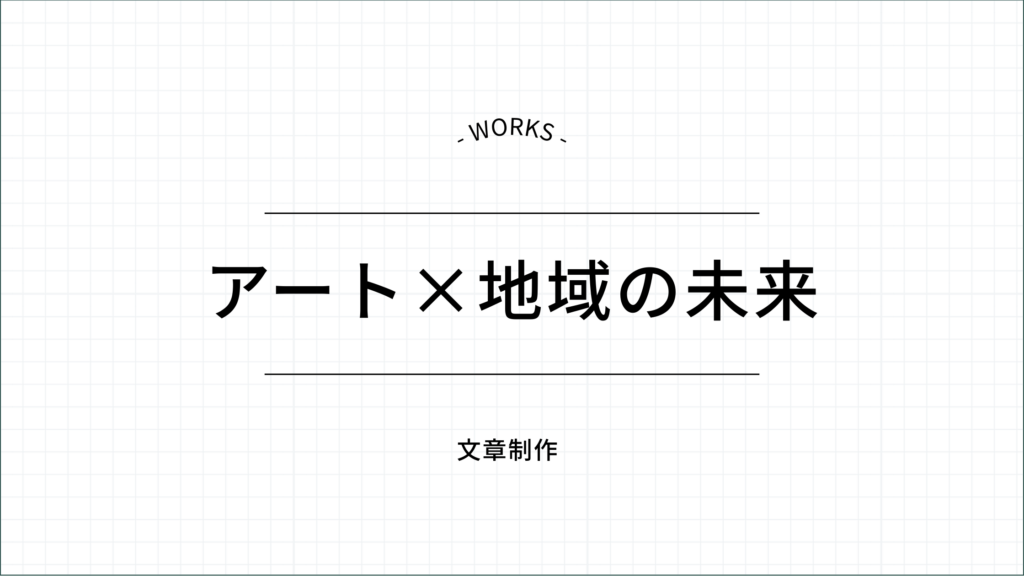 アート×地域の未来