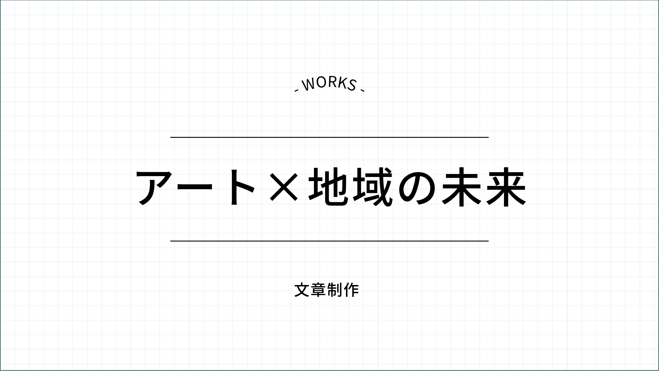 アート×地域の未来