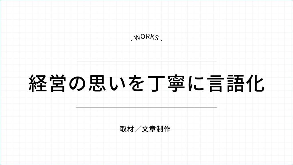 経営の思いを丁寧に言語化