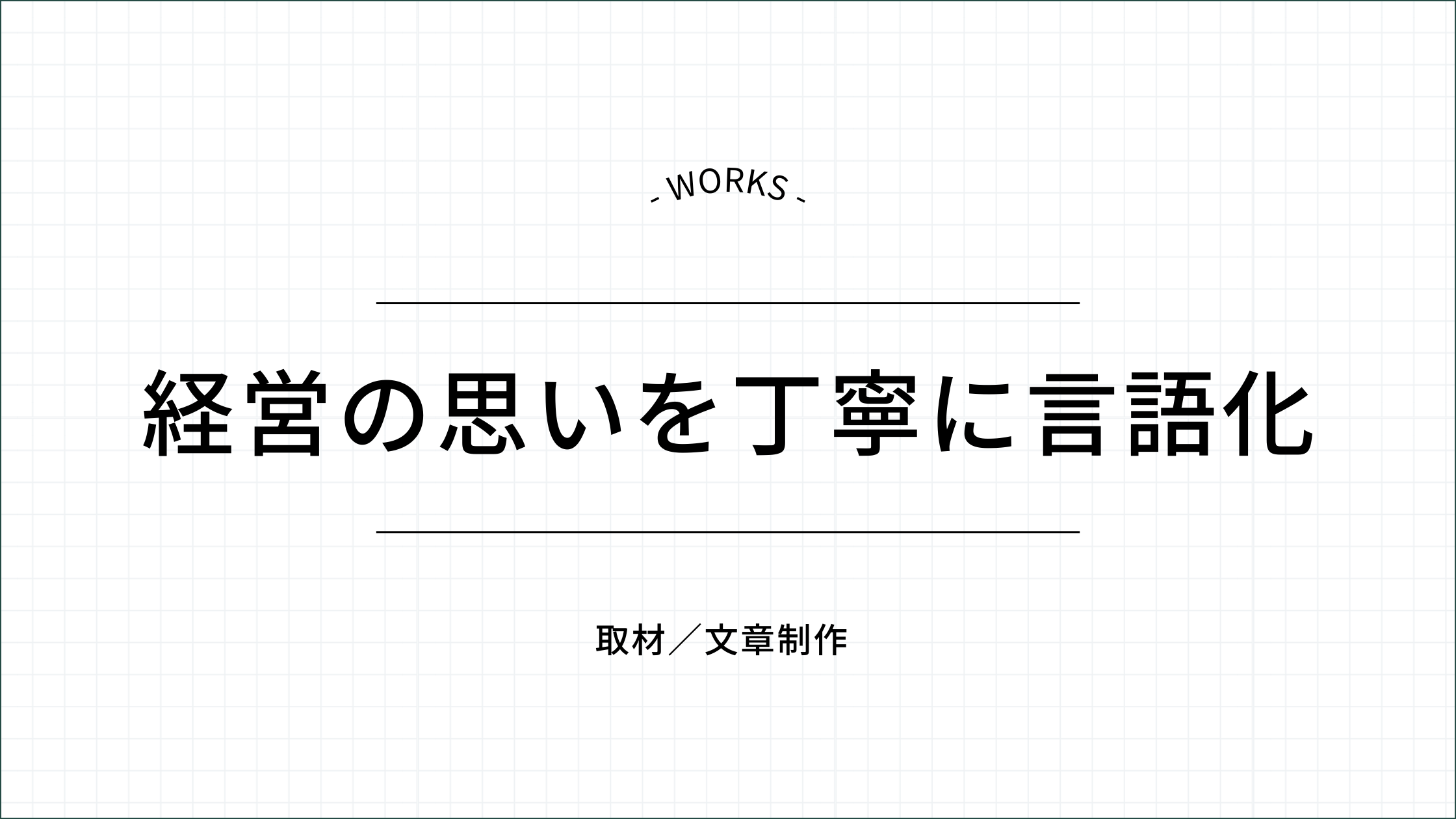 経営の思いを丁寧に言語化