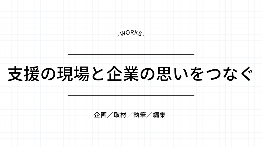 支援の現場と企業の思いをつなぐ