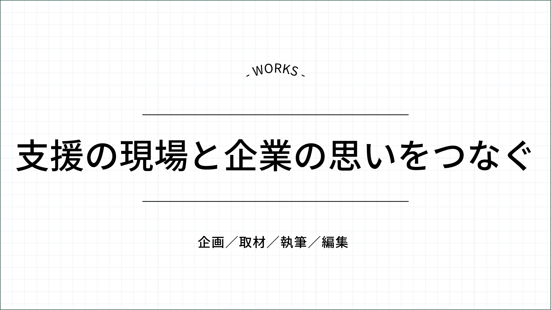 支援の現場と企業の思いをつなぐ
