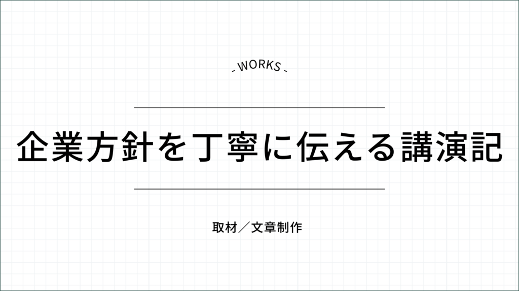 企業方針を丁寧に伝える講演記