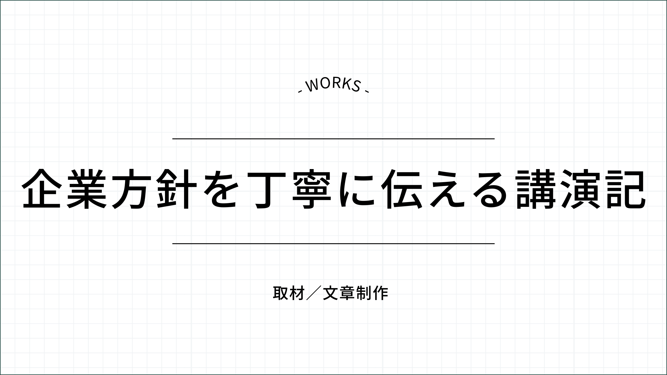 企業方針を丁寧に伝える講演記