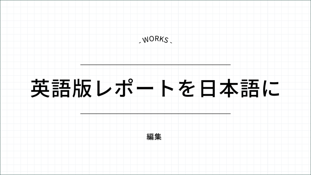 英語版レポートを日本語に