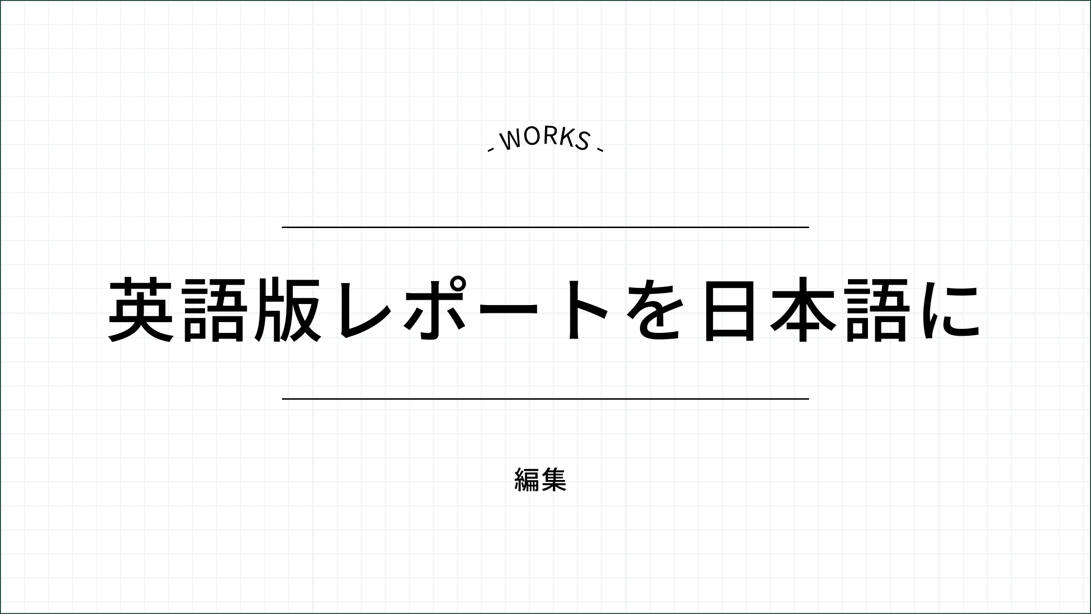 英語版レポートを日本語に