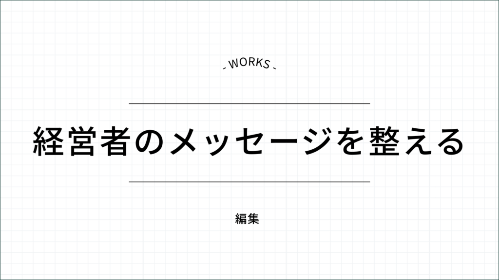 経営者のメッセージを整える