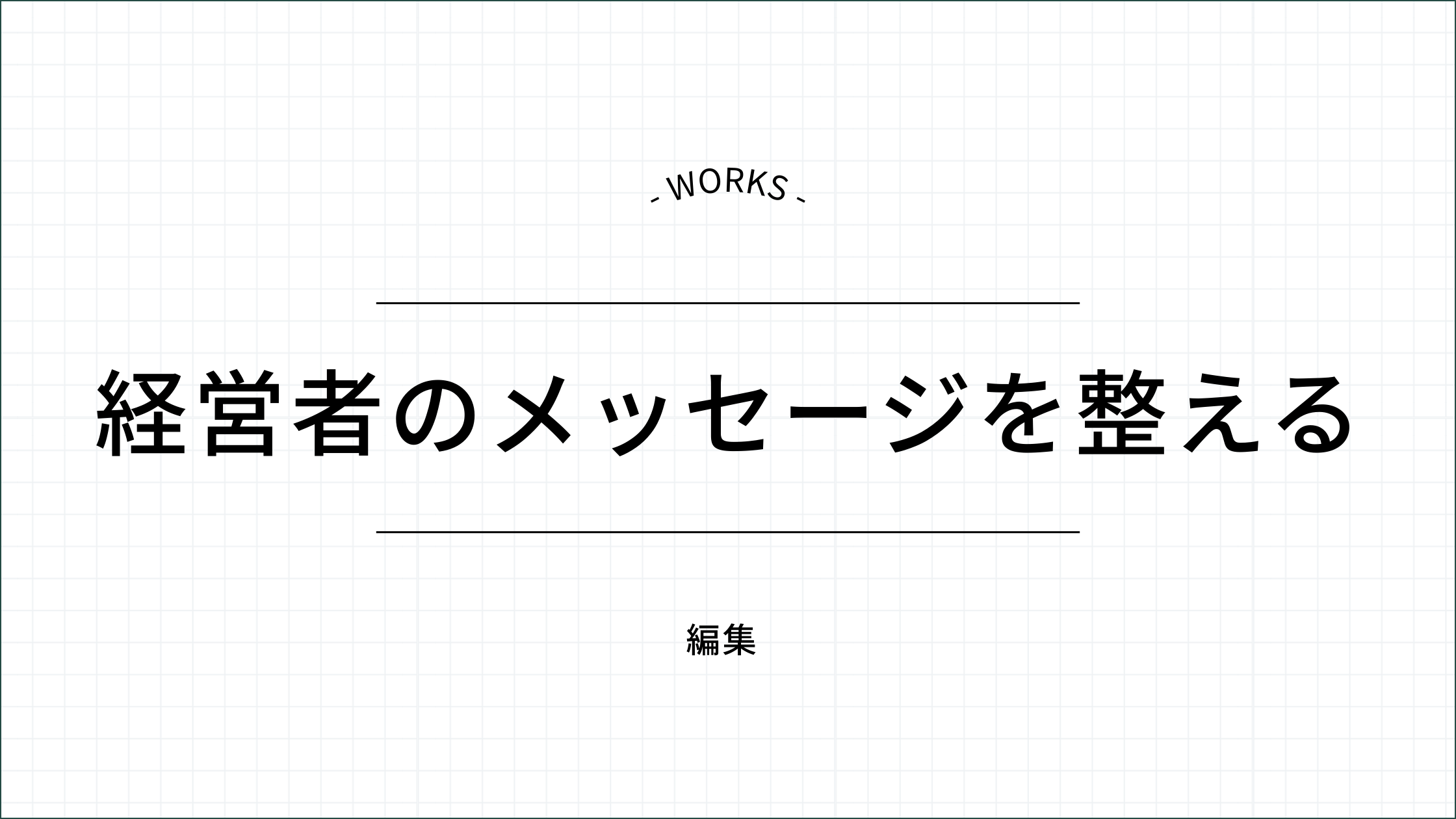 経営者のメッセージを整える